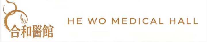 合和醫館
