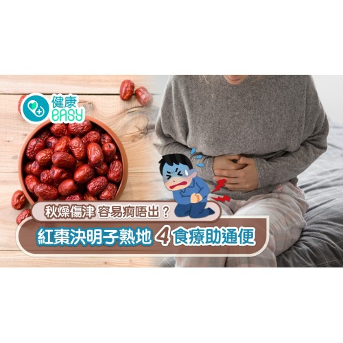 便秘｜秋燥傷津容易痾唔出？紅棗決明子熟地4食療助通便