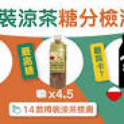 樽裝涼茶檢測｜鴻福堂糖分最高1樽=4.5粒糖！清熱涼茶凍飲冇 ...