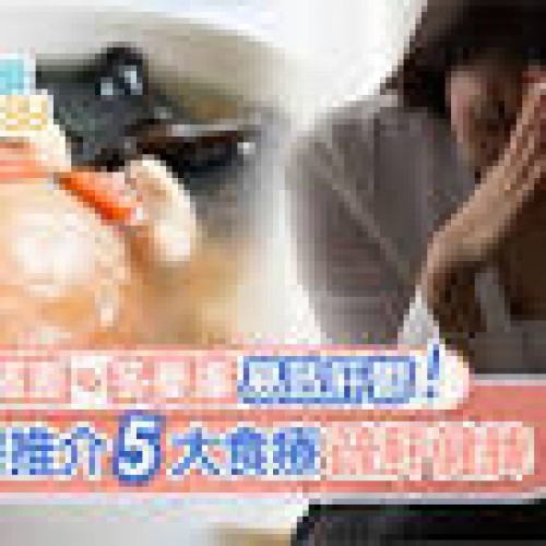 【中醫教室】情緒差憂慮多易肝鬱嚴重可致癌！5大食療疏肝健脾