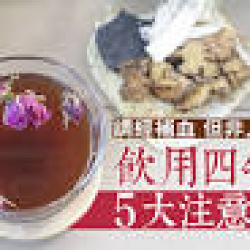 【四物湯】調經補血並非人人適宜飲用四物湯5大注意事項