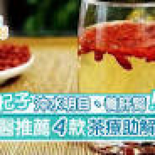 【杞子水】明目養肝腎減腰膝痛防皺黑杞子更好4茶療加牛蒡解毒