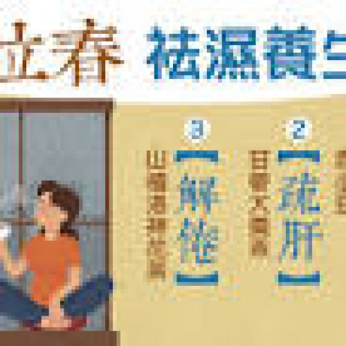 【立春】祛濕護肝調理抑鬱脾胃差倦怠食療湯水健脾