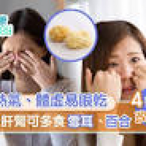 【眼乾原因】腎虛黑眼圈肝血少眼乾養肝腎4穴位食療吃雪耳百合