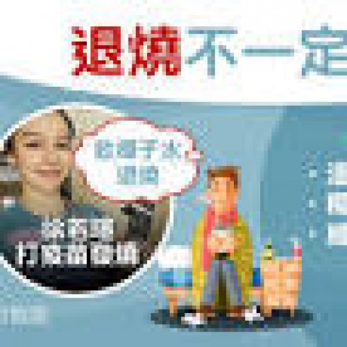 發燒｜徐若瑄打疫苗發燒飲6個椰子水助退燒！5偏方洋葱敷腳 ...