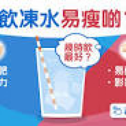 飲凍水｜提升耐力助減肥4個時間忌飲凍水！運動後宜飲凍或暖 ...