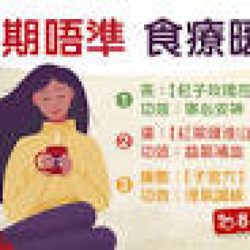 【月經失調】經痛量多月經遲？3食療8穴位助改善浸腳記得加呢 ...