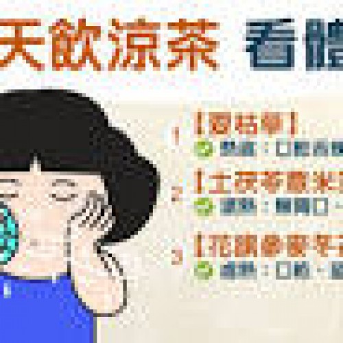 【涼茶功效】飲錯涼茶下火變損脾胃中醫教自製涼茶適合3大體質