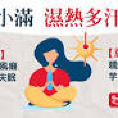 【小滿二十四節氣】雨水多易發濕疹風癩袪濕補脾3大食療要記住