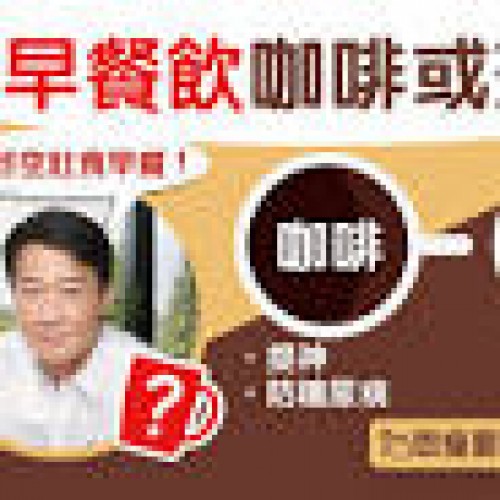 【早餐】黎明教如何「唔好空肚食早餐」！早餐飲咖啡或茶會瘦 ...