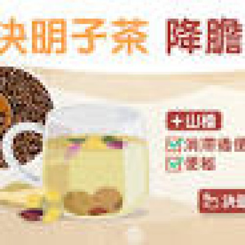 【決明子茶】清肝明目通宿便降膽固醇5食療做多一個步驟減寒涼