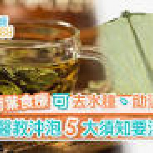 荷葉茶｜加陳皮健胃消滯配山楂降血壓沖泡5須知熱飲隔夜功效減?