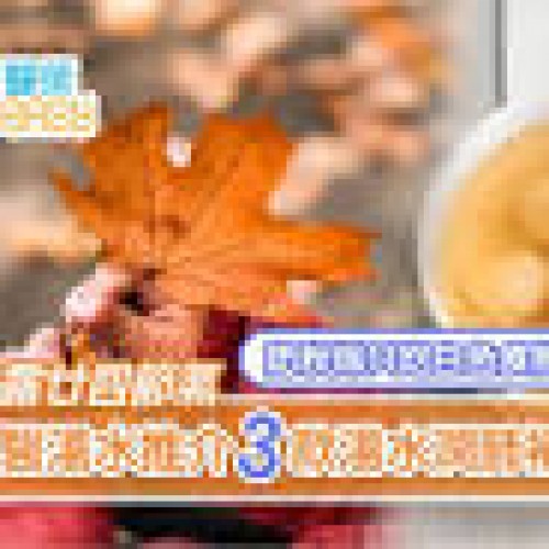 白露廿四節氣｜中醫湯水推介蓮藕百合潤肺補腎防秋燥唔只吃白色