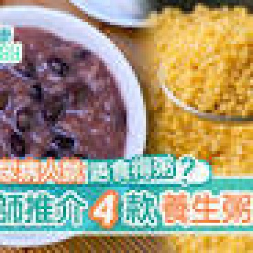 糖尿病｜想食粥記住2秘訣！糙米小米4款養生粥6種食材助降 ...