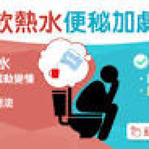 便秘｜飲熱水加劇便秘冰水改善胃酸倒流？ 芝麻清腸3食療助排便